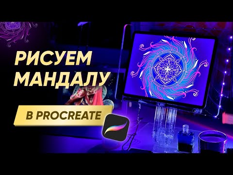 Видео: Как нарисовать мандалу в Procreate? Бесплатный мастер-класс по рисованию мандалы!