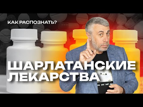 Видео: Шарлатанские лекарства