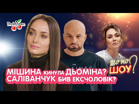 Видео: Мішина кинула Дьоміна? Саліванчук бив колишній? | Шо По Шоу