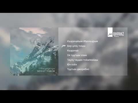 Видео: Мурат Токов – Ата джуртум | KAVKAZ MUSIC