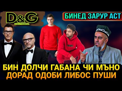 Видео: ИН БА ХАМА ДАХЛ ДОРАД БИНЕД МУСАЛМОН ЧИХЕЛИ ЛИБОС БОЯД БИПУШАД! ДОМУЛЛО АБДУРАХИМ 2021