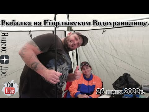 Видео: Рыбалка на Егорлыкском Водохранилище 26 июня 2022г.