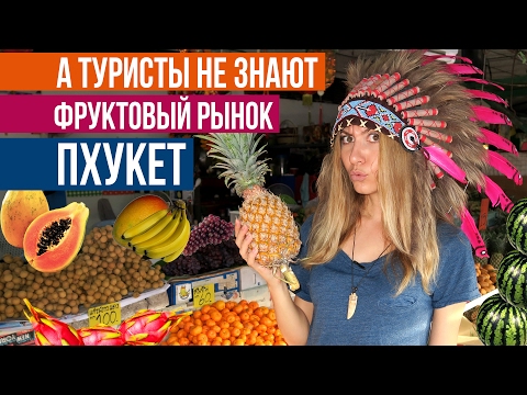 Видео: ФРУКТОВЫЙ РЫНОК НА ПХУКЕТЕ - ВСЁ ОЧЕНЬ ДЁШЕВО, ТАИЛАНД ☼