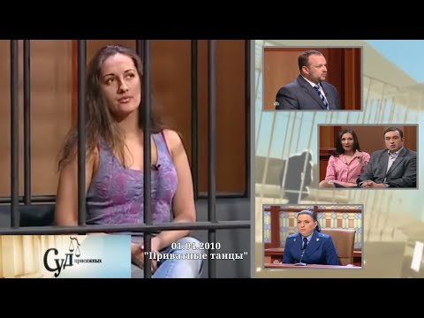 Видео: Суд Присяжных (НТВ, 01.04.2010) "Приватные танцы"