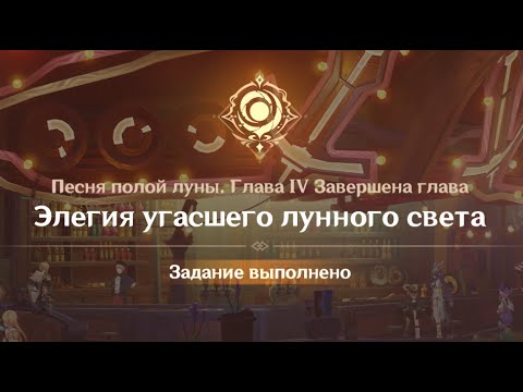 Видео: Genshin Impact : Песня полой луны. Глава 4. Элегия угасшего лунного света