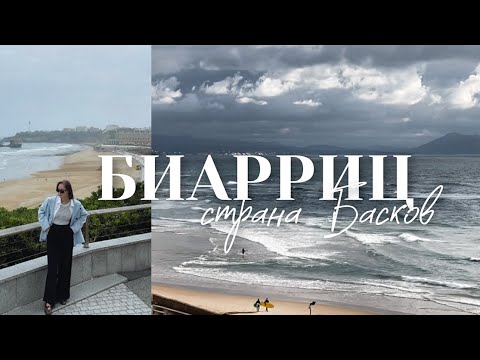 Видео: Биарриц | Самый элитный курорт Франции | Французская Страна Басков Часть 1