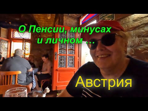 Видео: Пенсия, Минусы и Личное в Австрии. Коротко. Реальность Русской.