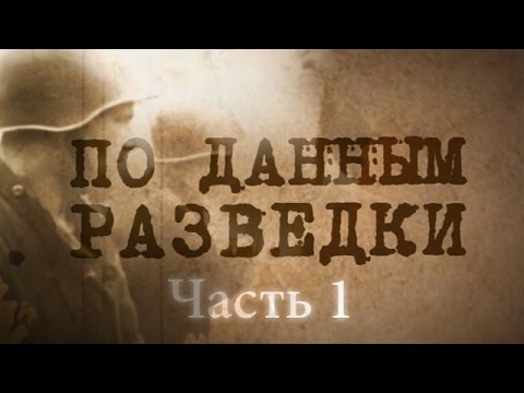 Видео: По данным разведки - часть 1