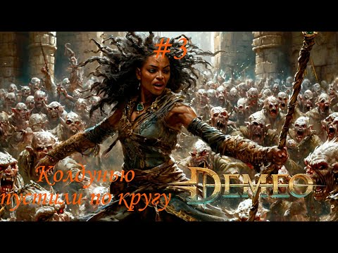 Видео: Demeo #3 | Эльфийская Королева