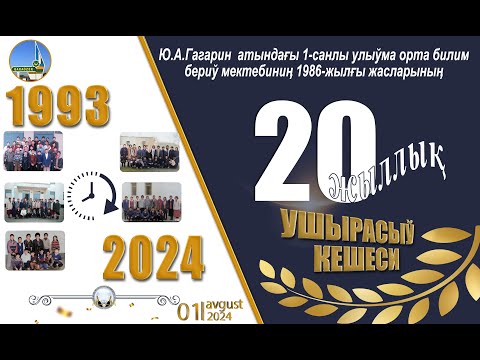 Видео: Қараөзек районы Ю А Гагарин мектеп 20 жыллық 1986 жыллар 1 бөлим