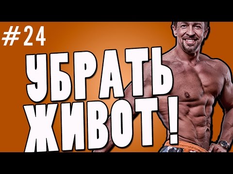 Видео: 💯 как убрать живот.