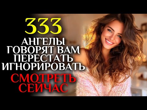 Видео: 🕊️ Ангелы говорят вам ПЕРЕСТАТЬ ИГНОРИРОВАТЬ, смотрите сейчас - 333