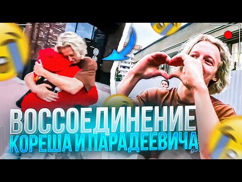 Видео: ПЕРВАЯ ВСТРЕЧА КОРЕША И ПАРАДЕЕВИЧА ПОСЛЕ РАЗЛУКИ | ПОПАЛИ В ДТП НА ДЖИПЕ