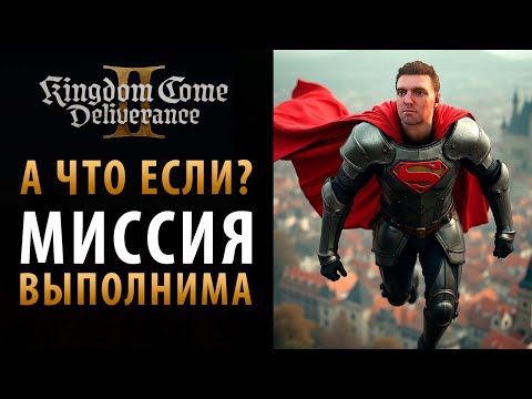Видео: Сделать НЕВОЗМОЖНОЕ в Kingdom Come: Deliverance 2