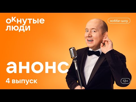 Видео: ОКнутые люди. Анонс 4 выпуска