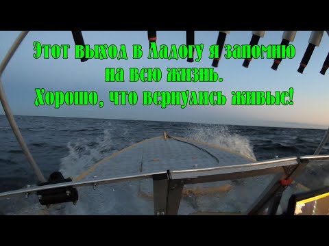 Видео: Этот выход в Ладогу я запомню на всю жизнь. Хорошо, что вернулись живые!!!