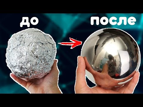 Видео: Я СДЕЛАЛ ЗЕРКАЛЬНЫЙ МЕТАЛИЧЕСКИЙ ШАР из ФОЛЬГИ! DIY