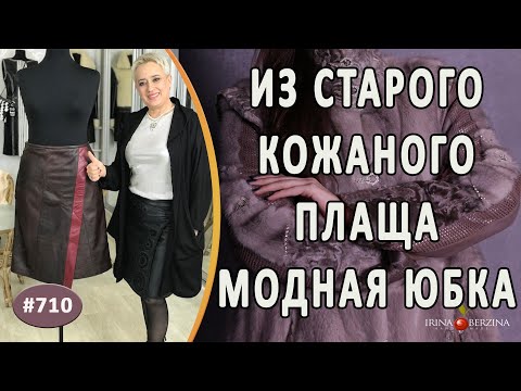 Видео: Необычный перешив кожаной куртки в юбку. Как из старой куртки сшить модную кожаную юбку с запахом