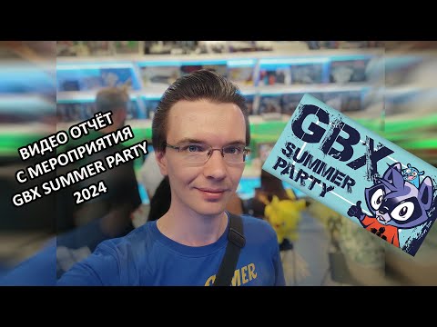 Видео: GBX Summer Party 2024 / GBX SP 2024 - ВПЕЧАТЛЕНИЯ