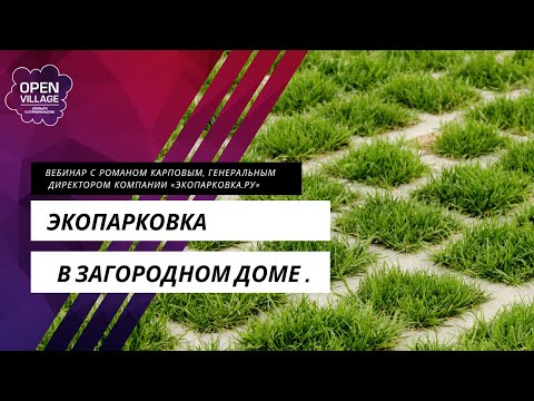 Видео: Экопарковка в загородном доме. Сравнение материалов и технологий.