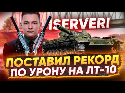 Видео: ISERVERI поставил РЕКОРД ПО УРОНУ WoT на ЛТ-10!