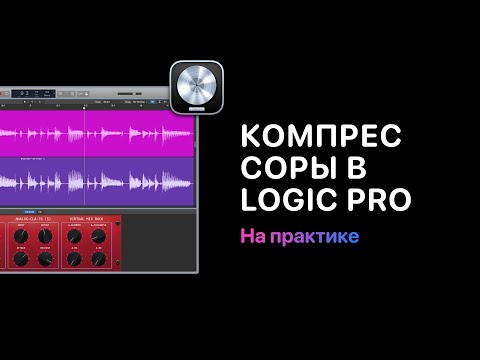 Видео: Компрессоры в Logic Pro. DeEsser 2 [Logic Pro Help]