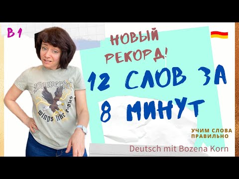 Видео: 🇩🇪 Wortschatz: 12 слов за 8 минут - новый рекорд! | Deutsch mit Bozena Korn