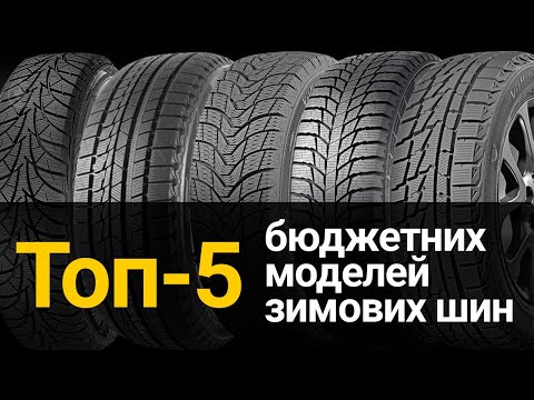 Видео: Топ-5 бюджетних моделей зимових шин за вибором покупців | REZINA.CC | Сезон 2023/2024