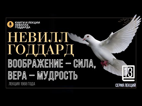 Видео: «СИЛА И МУДРОСТЬ», Серия лекций. Лекция 13.  Невилл Годдард. #невиллгоддард