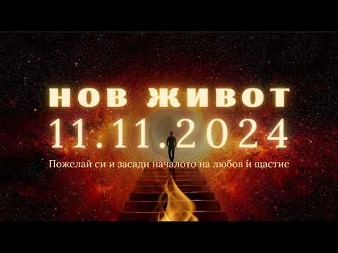 Видео: Медитация "Нов Живот" 11.11.2024