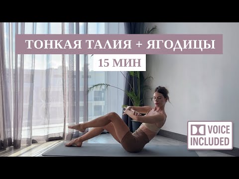 Видео: 15 Мин Пилатеса «Песочные Часы» – Тонкая Талия и Ягодицы | С Объяснением Техники | Рита Марк