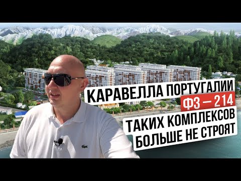 Видео: ЖК «Каравелла Португалии» | ФЗ-214 | Такие комплексы больше не строят