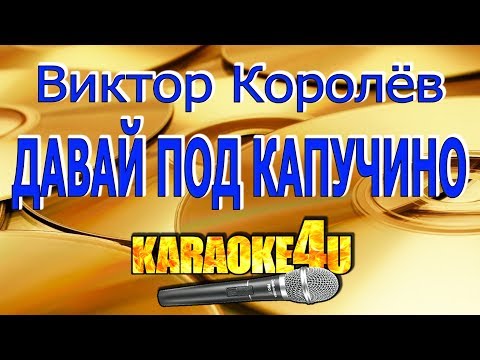 Видео: Виктор Королев | Давай под капучино | Кавер минус