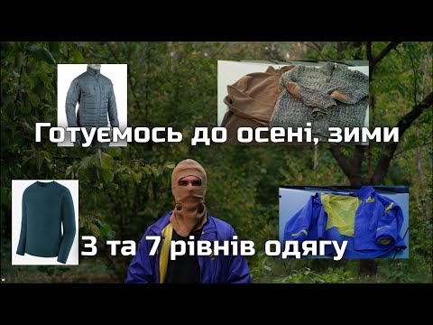 Видео: Зимовий та теплий одяг. Шари, рівні, слої одягу. 7 рівнів одягу. Що краще: шерсть чи синтетика?