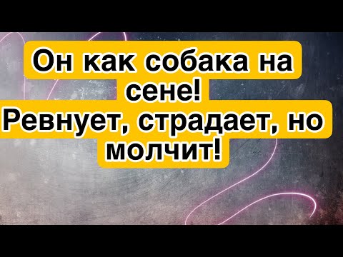Видео: Что изменило Его до неузнаваемости? Заглянем в его голову. #соперница #таро #гадание