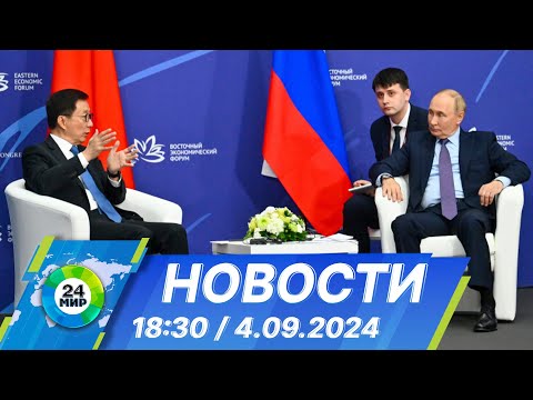 Видео: Новости 18:30 от 4.09.2024