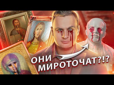 Видео: ИСПОРТИЛ плачущие иконы | Мироточение - ЧУДО, ФЕЙК или ОШИБКА? [ЧУДОВЕРИЕ]