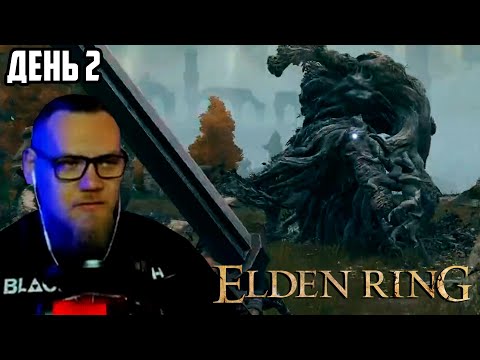 Видео: UncleBjorn проходит Elden Ring, День 2