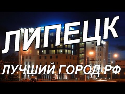 Видео: Липецк лучший город РФ Ролик о городе Липецк