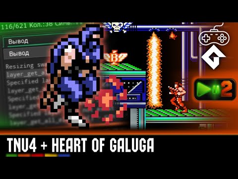 Видео: Проблема сброса слоя оружий в TNU4 + Хак Contra: Heart of Galuga