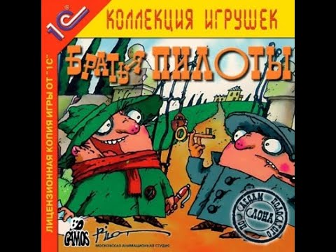 Видео: Братья Пилоты По следам полосатого слона (1997)