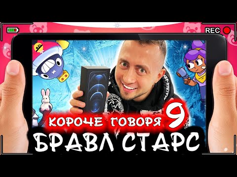 Видео: Короче говоря, Бравл Старс 9 [От первого лица] BRAWL STARS в реальной жизни