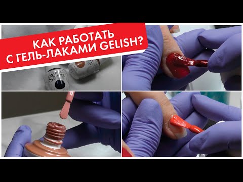 Видео: РАБОТА С ГЕЛЬ-ЛАКАМИ GELISH: обзор изменений, новый флакон, купольная кисть, новая формула