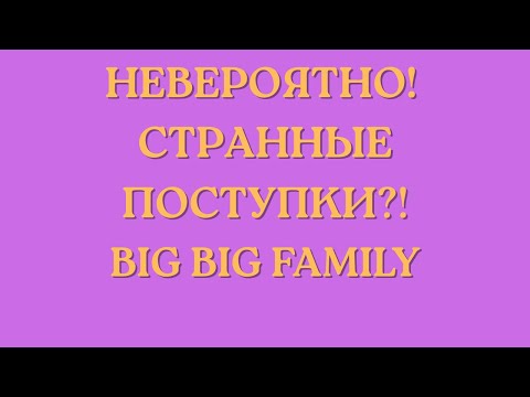 Видео: Big Big Family in the USA \Невероятно! \Странные поступки?! \Обзор \Разбор \Новости