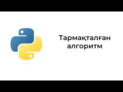 Видео: Тармақталған алгоритм. Python бағдарламалау тілі