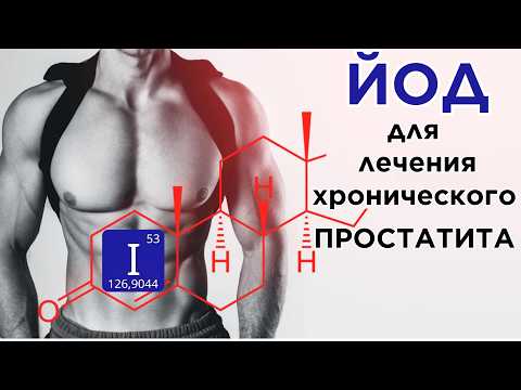 Видео: Как вылечить хронический простатит БЕЗ антибиотиков