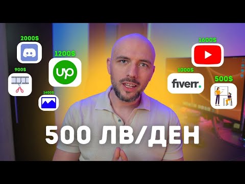 Видео: 6 Начина за Допълнителен Доход