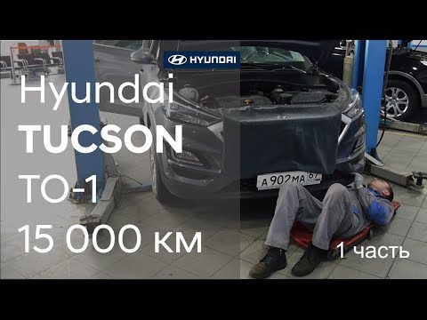 Видео: ✅ Как проходит первое ТО на Hyundai TUCSON ( 1 часть)