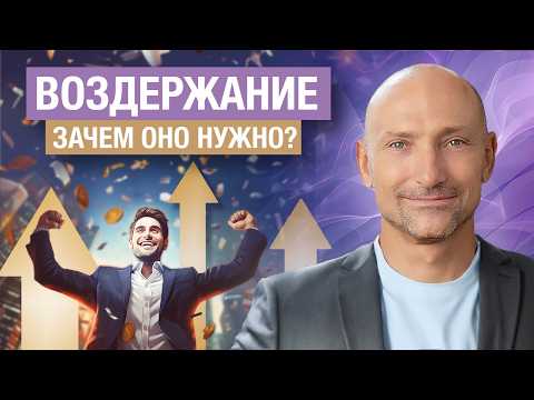Видео: ВОЗДЕРЖАНИЕ. Как влияет на здоровье, психику и энергию