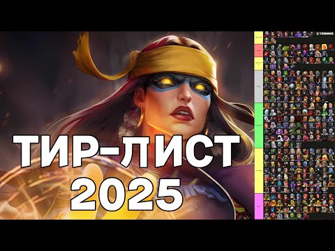 Видео: ТИР-ЛИСТ ЧЕМПИОНОВ НА ЯНВАРЬ 2025 С TASKMASTER И LOWLY | ТОП ЧЕМПИОНОВ В МАРВЕЛ БИТВА ЧЕМПИОНОВ